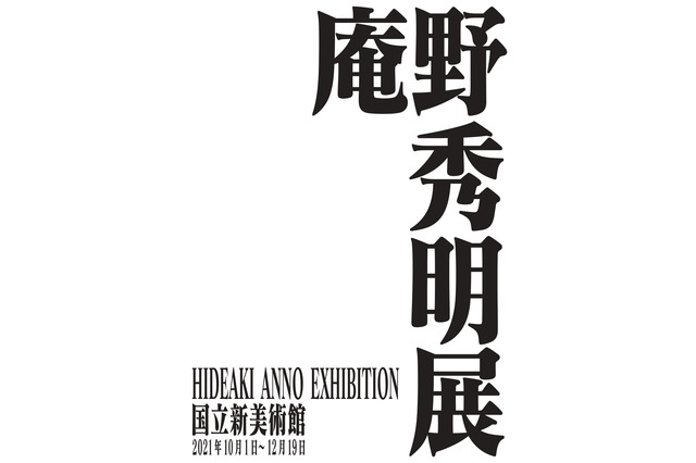 「庵野秀明展」21年秋、国立新美術館にて開催決定！「エヴァ」「シン・ゴジラ」など創作活動の秘密に迫る 画像