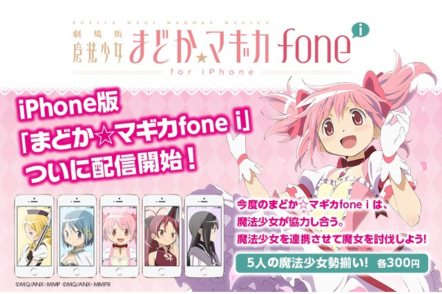 「まどか☆マギカfone」にiPhone版リリース　世界8ヶ国で同時リリース　 画像