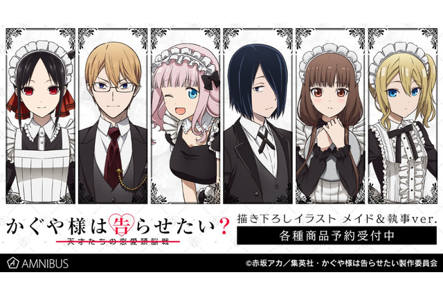 「かぐや様は告らせたい？」会長、かぐや様、藤原書記たちが“メイド＆執事”に変身！ 描き下ろしグッズ登場 画像