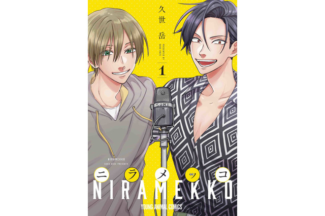 「うらみちお兄さん」久世岳、最新作「ニラメッコ」第1巻が発売！ 遊佐浩二＆津田健次郎のボイスPVも公開 画像