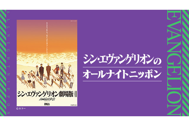 「シン・エヴァンゲリオンのオールナイトニッポン」緒方恵美、林原めぐみ、宮村優子ら16名のキャスト＆スタッフが出演決定！ 画像