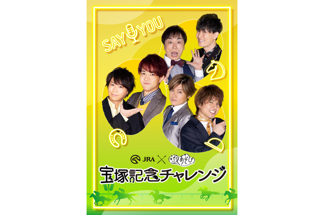 浪川大輔、石川界人、関智一、畠中祐たちが“宝塚記念”を予想！ 「声優と夜あそび×JRA」コラボ 画像