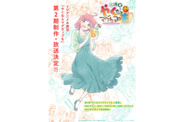 「やくならマグカップも」第2期、21年10月放送決定！監督らコメントも到着 画像