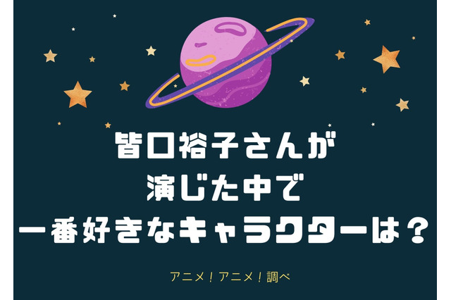 皆口裕子さんお誕生日記念！一番好きなキャラは？ 3位「ラブプラス」姉ヶ崎寧々、2位「セーラームーン」土萠ほたる、1位は… 画像