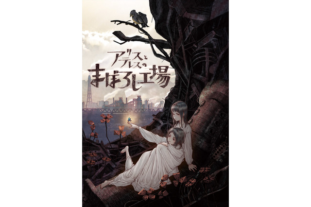 「あの花」脚本家・岡田麿里、監督2作目「アリスとテレスのまぼろし工場」制作決定！ MAPPA初のオリジナル劇場作品 画像