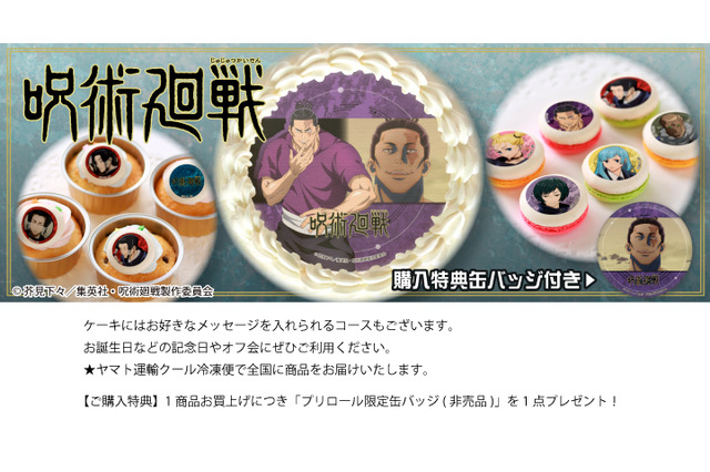 「呪術廻戦」プリントスイーツ第2弾が登場！ 東堂、三輪ら京都校メンバー＆真人が仲間入り 画像