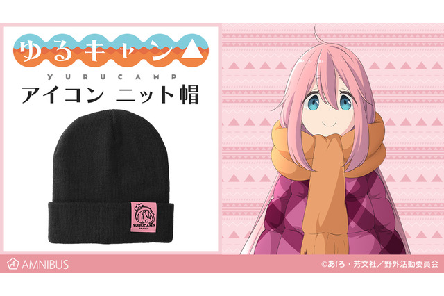 「ゆるキャン△」最新グッズはニット帽！ 劇中に出てきたなでしこ＆志摩リンの“SNSアイコン”をデザイン 画像
