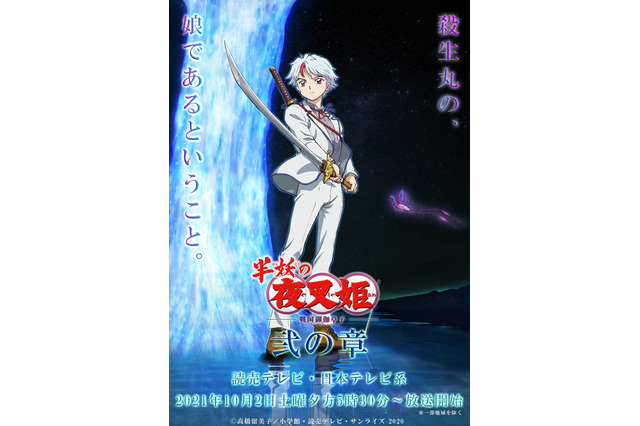 「半妖の夜叉姫」2期、10月2日より放送開始！ NEWSがOPテーマを続投 小山慶一郎のコメント到着「殺生丸様ーーー!!!」 画像