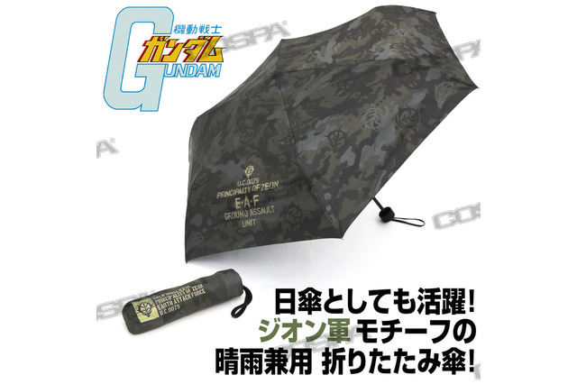 「ガンダム」ジオンと第08MS小隊をイメージ！ タクティカルベルト＆折りたたみ傘が登場 画像