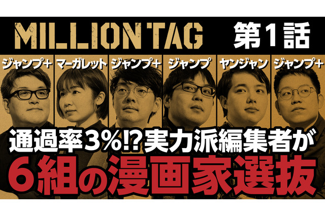 「ジャンプ＋」と「Netflix」がタッグ！ 漫画家発掘オーディション番組「MILLION TAG」配信スタート 画像