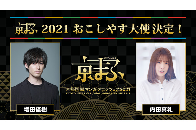 増田俊樹＆内田真礼が「京まふ2021」おこしやす大使に就任！ 梶裕貴、下野紘らと京都を旅する“街歩き音声ガイド”も実施決定 画像