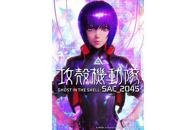 「攻殻機動隊SAC_2045」劇場版公開決定、神山健治＆荒牧伸志監督がコメント発表！ シーズン1に新シーン追加で再構成 画像
