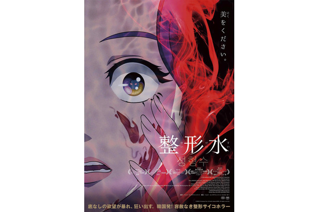 韓国発“整形サイコホラー”アニメ映画「整形水」が日本公開！2021年9月 画像