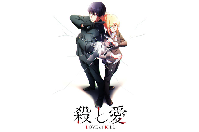 「殺し愛」TVアニメは2022年放送！ 背中合わせの“殺し屋×殺し屋”描いたビジュアル初公開 画像