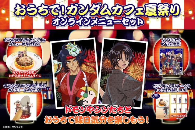 「Gガンダム」「SEED DESTINY」のキャラと夏祭り気分！ 自宅で楽しめる「GUNDAM Cafe」セット登場 画像