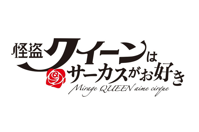 青い鳥文庫「怪盗クイーンはサーカスがお好き」2022年、劇場OVAアニメ化決定！ 画像