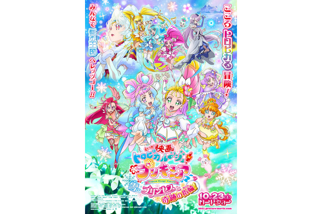 「映画トロピカル～ジュ！プリキュア」雪の国で「ハトプリ」とのコラボが実現！ 予告＆ポスターが公開 画像