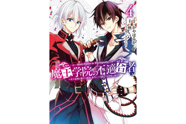 コミック版「魔王学院の不適合者」マンガ家・かやはるかさんが死去　ファンからも惜しむ声「ご冥福を」「大好きでした」 画像