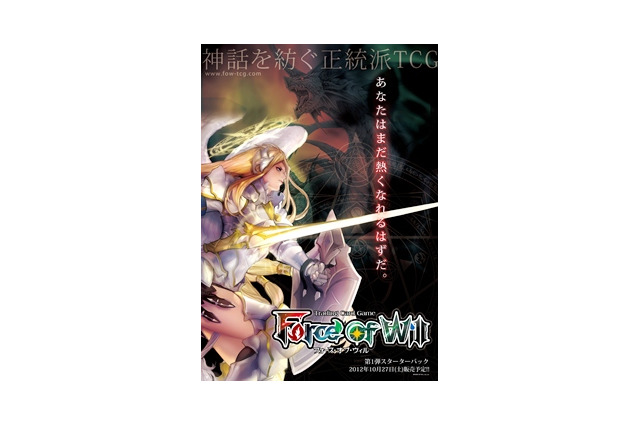 「フォース・オブ・ウィル」シンプルかつ高い戦略性 大型TCGが10月デビュー 画像