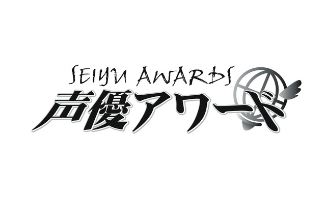 「声優アワード」第16回が開催決定　唯一のファン投票部門“MVS”、8月1日より受付開始 画像