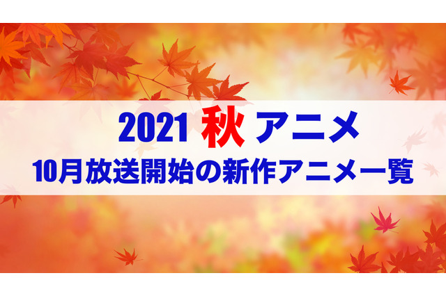 【2021秋アニメ】前期（10月放送開始）アニメ一覧 画像