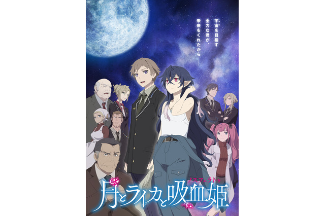 主演・林原めぐみ「月とライカと吸血姫」21年10月放送開始！井上喜久子＆緒方賢一ら追加キャスト発表 画像