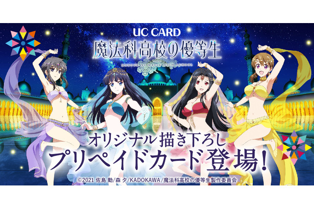「魔法科高校の優等生」深雪たちがセクシーな“ベリーダンサー”に変身！ 描き下ろしイラストプリペイドカード登場 画像