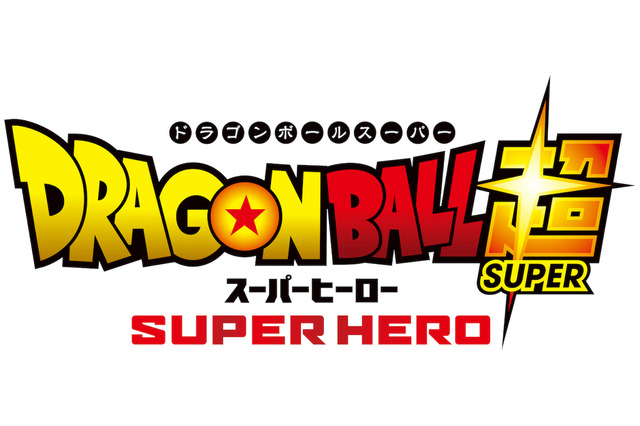 「ドラゴンボール超」映画最新作のタイトルは「ドラゴンボール超 スーパーヒーロー」に決定！ 画像