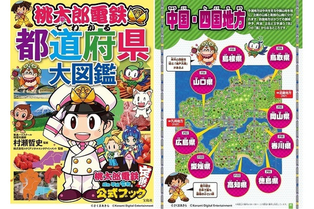 「桃鉄」で地理を学ぼう！ 初の学習本「都道府県図鑑」がAmazon本ランキングでカテゴリ1位に 画像