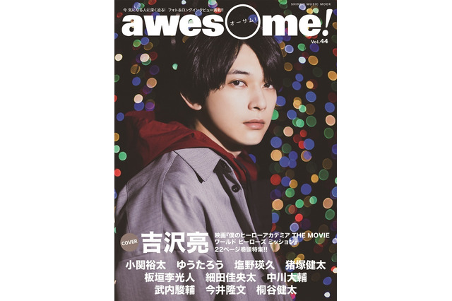 「ヒロアカ THE MOVIE」ゲスト声優・吉沢亮が語る＆飾る！雑誌“awesome!”表紙巻頭で特集 画像