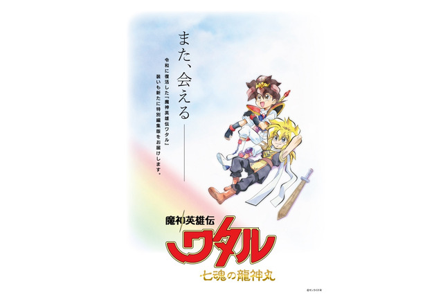 「魔神英雄伝ワタル 七魂の龍神丸」特別編集版の制作決定！新規カットを追加 画像