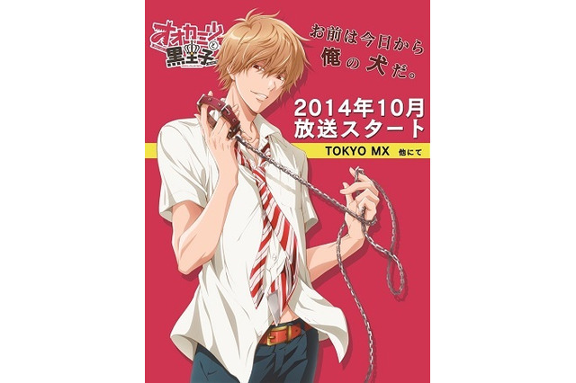 「オオカミ少女と黒王子」 2014年10月TOKYO MXほかで放送開始 画像