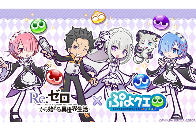 スバルやエミリアがかわいいイラストになって『ぷよクエ』の世界に登場！『リゼロ』×『ぷよクエ』コラボキャラクターを一挙公開！ 画像
