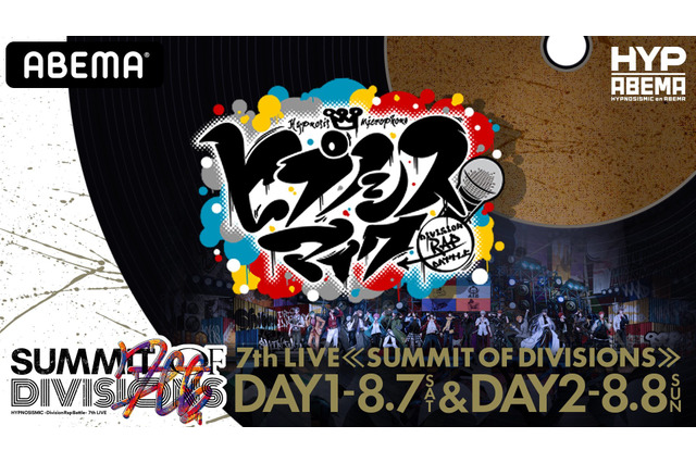 週末はヒプマイがアツい！おうちでも楽しめる『ヒプノシスマイク -Division Rap Battle- 7th LIVE ≪SUMMIT OF DIVISIONS≫』 画像