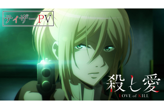 アニメ「殺し愛」ティザーPV公開 大西沙織＆下野紘がメインキャストに！「不思議な【愛】を楽しんでください」 画像