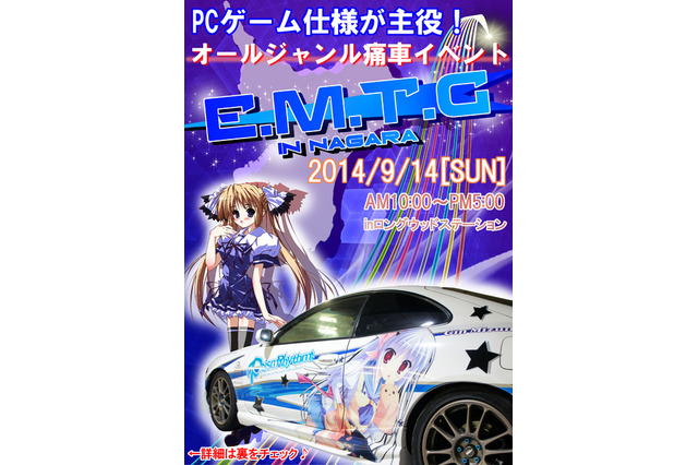 PCゲーム仕様がメイン　痛車イベント「E.M.T.G in NAGARA」、9月14日開催 画像