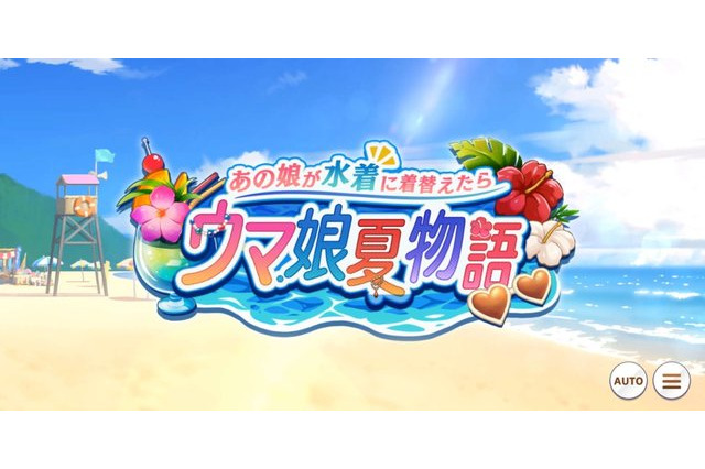 「ウマ娘」トレーナーは、水着スペ＆マルゼンに魅了された？ グッと堪えた？ アンケート結果発表！ 画像