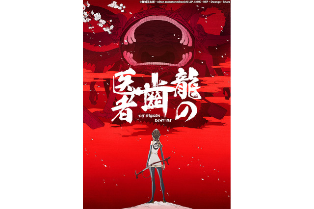 「龍の歯医者」前後編、BS12でオンエア！ 「ヱヴァ新劇場版」鶴巻和哉監督＆スタジオカラー×作家・舞城王太郎 画像