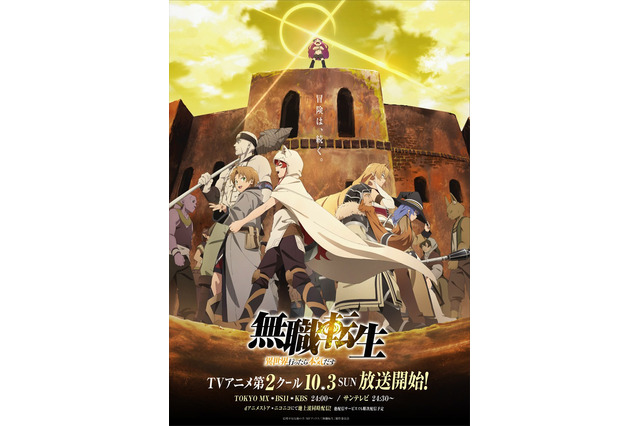 秋アニメ「無職転生」第2クール、放送日＆キービジュアル公開！ ルーデウス、ロキシー、そして“魔帝”キシリカの姿も 画像