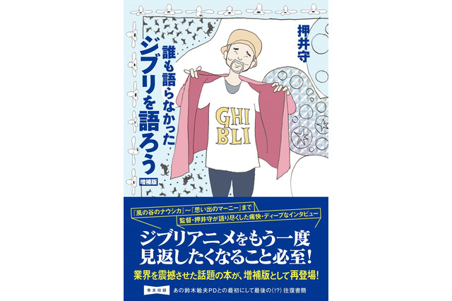 押井守監督の書籍「誰も語らなかったジブリを語ろう」増補版が登場！ 鈴木敏夫Pとの最初で最後の（!?）往復書簡も収録 画像