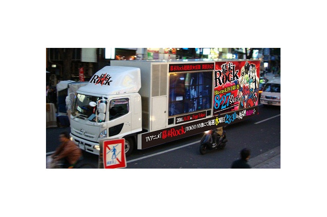 「幕末Rock」の8月が熱い　ADトラック走行や「超絶頂★集会」開催、会場限定ブロマイドに注目 画像