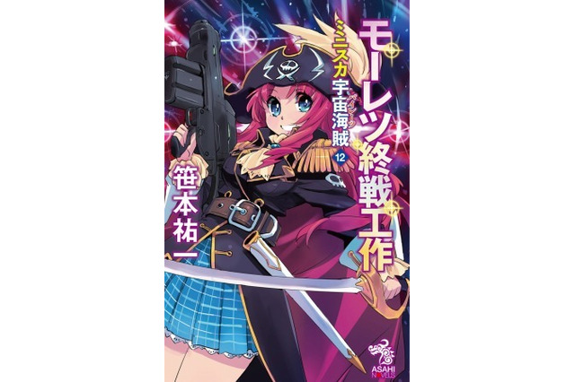 「ミニスカ宇宙海賊」がついにクライマックス 8月20日に第12巻刊行 画像