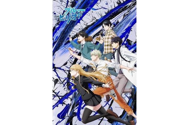 「ブルーピリオド」アニメ声優・キャラクターまとめ【2021秋アニメ】 画像