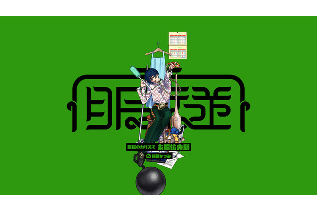 「ヒプマイ」開発・運営チームの新プロジェクト「カリスマ」3人目のキャラビジュアル公開！ 声優は「W'z」「86」福原かつみ 画像