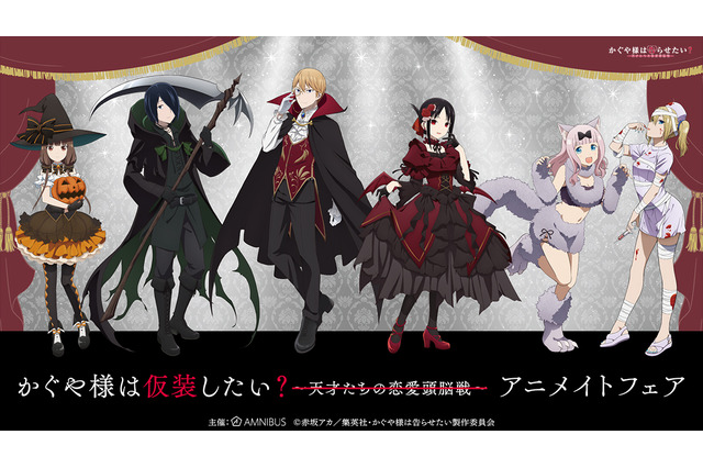 「かぐや様は告らせたい」かぐや＆御行たちがハロウィンで仮装!? アニメイトフェアが開催 画像