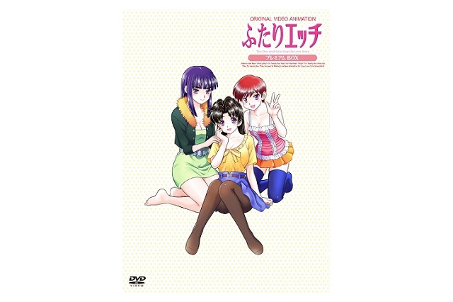 「ふたりエッチ」完全新作OVA全3話制作　旧作も収録した「プレミアムBOX」発売 画像