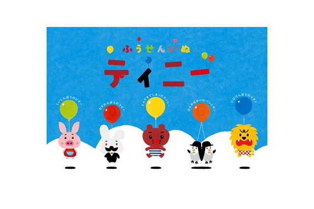 「ふうせんいぬティニー」、人気絵本からTVアニメ化　2014年9月からNHKで放送開始 画像