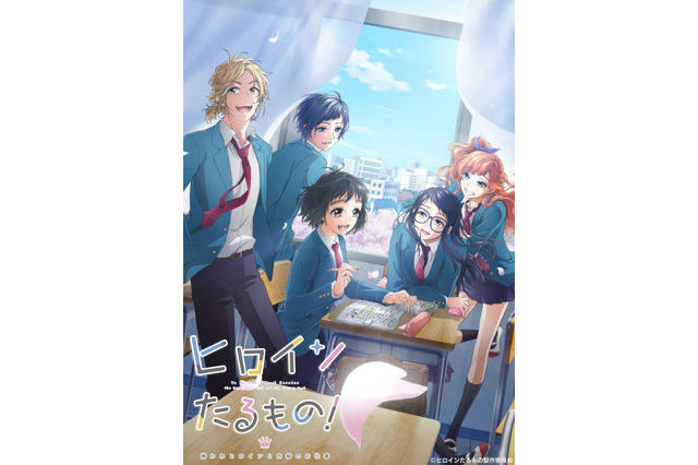 水瀬いのり、内山昂輝、島崎信長ら出演！ HoneyWorks原作アニメ「ヒロインたるもの！」22年4月放送 画像