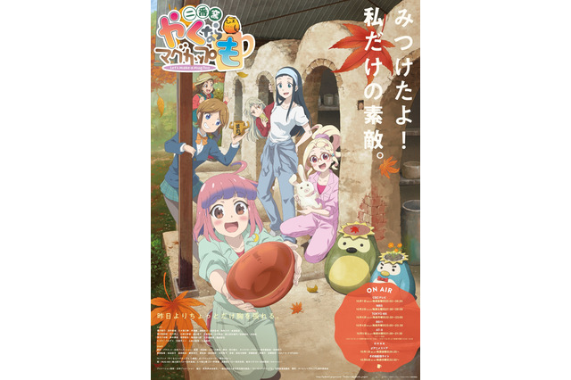 「やくならマグカップも」2期、内田彩・天城サリー・小澤亜李が出演決定！アニメPV＆放送日発表 画像