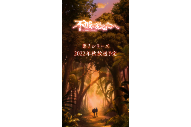 アニメ「不滅のあなたへ」第2シリーズ制作決定！ 川島零士、津田健次郎、原作・大今良時からコメント 画像